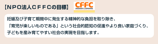 NPO法人CFFCの目標