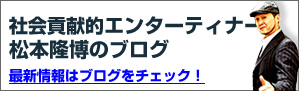 松本隆博ブログ