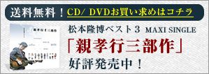 松本隆博CD・DVD購入フォームはこちら
