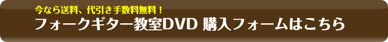 フォークギター教室DVD 購入フォームはこちら