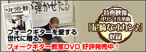 フォークギターを愛する世代に贈る。フォークギター教室DVD公表発売中！