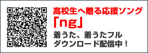 高校生へ贈る応援ソング『ng』